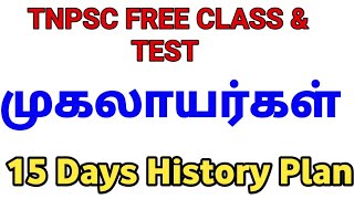 TNPSC முகலாயர்கள் | முகலாயப் பேரரசு | TNPSC HISTORY | MUGHALS