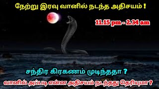 நேற்று இரவு வானில் நடந்த அதிசயம் ! வானில் அப்படி என்ன அதிசயம் நடந்தது தெரியுமா ?