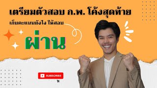 🔴สอบ กพ ยังไงให้ \