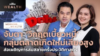 จับตาวิกฤตเบี้ยวหนี้กลุ่ม EM ส่อเผชิญการล่มสลายครั้งประวัติศาสตร์ | Morning Wealth 11 ก.ค. 2565