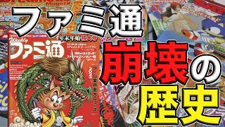 【徹底解説】なぜ最強のゲーム雑誌ファミ通が崩壊してしまったのか⁉︎【ファミコン通信】