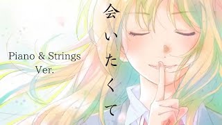 【MAD】四月は君の嘘 × 会いたくて (Piano \u0026 Strings Ver.)