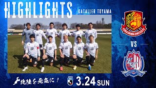 【2024ハイライト】福島ユナイテッドFC VS カターレ富山