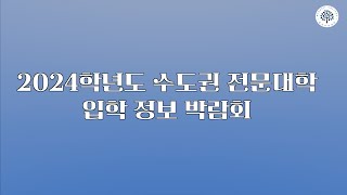 2024학년도 수도권 전문대학 입학 정보 박람회