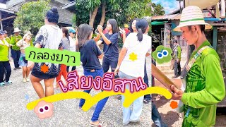 #กลองยาวเสียงอีสาน หลานเจ้าปู่ ม่วนๆมันส์!ๆกันต่อเนื่อง ลายพินห่าวๆกับสาวขาแด้นซ์[โปรดใส่หูฟัง]