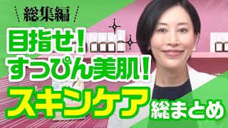 目指せ！すっぴん美肌！スキンケア総まとめ【総集編】