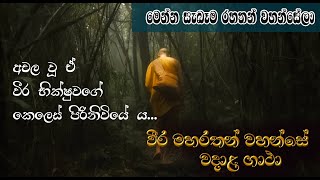 Maha Rahath Gatha | වීර මහරහතන්වහන්සේ වදාළ ගාථා | Weera Maharahath Thero | මෙන්න සැබැ රහතන් වහන්සේලා