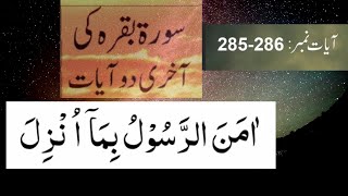 Surah al Baqarah ki akhri 2 ayat || Surah Baqarah last two verses || سورہ البقرہ