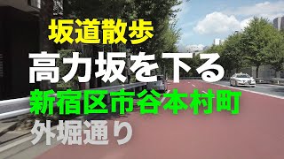 「高力坂」を下る坂道散歩 新宿区市谷本村町 外堀通り