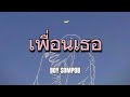 (เนื้อเพลง) เพื่อนเธอ - BOY SOMPOB