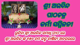 ରୁଚିଦା ଶ୍ରୀ ଅରବିନ୍ଦ ସମାଧି ପୀଠ ରେ ମହାଯୋଗୀ ଶ୍ରୀ ଅରବିନ୍ଦ ଙ୍କ ଜନ୍ମ ବାର୍ଷିକୀ ଓ ପାଠଚକ୍ର କର୍ମୀ ସମ୍ମିଳନୀ