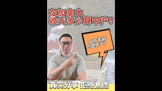 不吹不黑，加拿大收入多少算中产