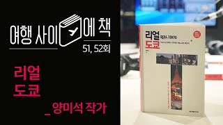 [팟캐스트] 여행사이에책 52회