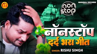 Audio Jukebox | Rishu Singh का 2022 का सबसे दर्द भरा बेवफाई गीत | Bhojpuri Sad Song Jukebox 2022