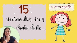 ประโยคภาษาเยอรมันง่ายๆ ใช้ได้จริง เเละเเบบฝึกหัด