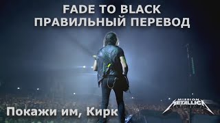 Правильный Перевод ~FADE TO BLACK ~ MetallicA~ + РЕМАСТЕР