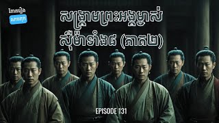 EP 131 - សង្គ្រាមផ្ទៃក្នុងត្រកូលស៊ឺម៉ា (ភាគ២) | ផតខាសវិភាគរឿងសាមកុក