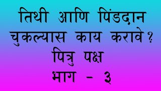 तिथी आणि पिंडदान चुकल्यास काय करावे?  पितृ पक्षात काय करावे भाग -३