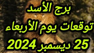 برج الأسد وتوقعات يوم الأربعاء 25 ديسمبر 2024