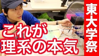 ガチ理系が巡る理系展示【東大五月祭】