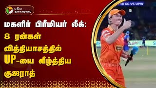 மகளிர் பிரீமியர் லீக்: 8 ரன்கள் வித்தியாசத்தில் UP-யை வீழ்த்திய குஜராத் | PTT