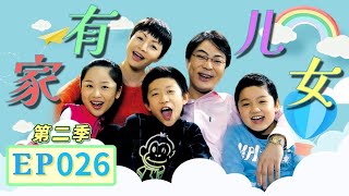 金主爸爸“潜规则” 夏东海能同意吗？《家有儿女》第二季第26集 Home With Kids Season 2 EP. 26 【超清1080P无删减版】