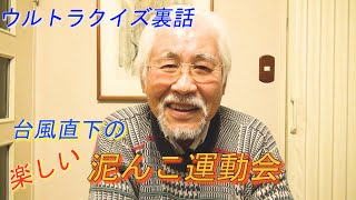 【ウルトラクイズ裏話】台風直下の楽しい泥んこ運動会　アメリカ横断ウルトラクイズ