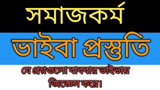 বিষয়ভিত্তিক ভাইভা প্রস্তুতি| সমাজকর্ম- Social Work |ভাইভাতে কিছু কমন প্রশ্ন সমাজকর্ম