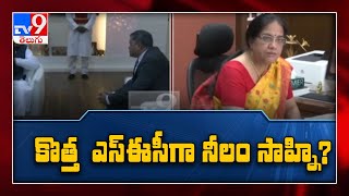 కొత్త SEC ఎవరో..?  : ముగ్గురి పేర్లు ప్రతిపాదిస్తూ గవర్నర్ కు పంపిన ఏపీ ప్రభుత్వం - TV9