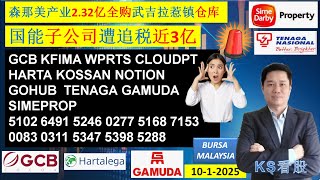 KS看股 - 马股 KLSE BURSA 分享 - 10-1-2025 💥森那美产业2.32亿全购武吉拉惹镇仓库💥国能子公司遭追税近3亿💥GAMUDA KOSSAN HARTA SIMEPROP