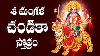 శ్రీ మంగళ చండికా స్తోత్రం | SRI MANGALA CHANDIKA STOTRAM WITH TELUGU LYRICS