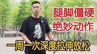 中老年人腿脚沉重，生锈难动？一周一次深度拉伸，全身轻松健步如飞【人体百科David伟】