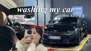 20대 첫 차🚗 K5 셀프 세차 브이로그(+첫차구매썰) | 초보세차 어서오고😉 | 1만원에 끝내는 세차 꿀팁✔️ | 차량용 방향제 추천 | 직장인 브이로그 | 퇴근 후 일상