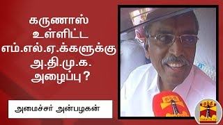 Exclusive | கருணாஸ் உள்ளிட்ட எம்.எல்.ஏ.க்களுக்கு அ.தி.மு.க. அழைப்பு? - அமைச்சர் அன்பழகன் விளக்கம்