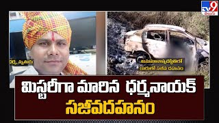 మిస్టరీగా మారిన సీనియర్ అసిస్టెంట్ ధర్మనాయక్ సజీవదహనం | Medak - TV9