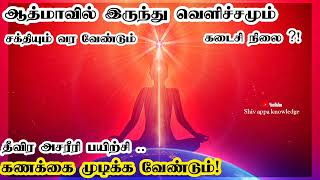 மனதையும் புத்தியையும் ஒருநிலை படுத்த வேண்டும்  தீவிர நினைவில் இறங்குங்கள்🧘‍♀️