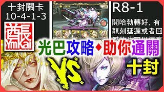 【攻略輔助篇】神魔之塔【十封(10-4-1-3)機械族的演生】【輕鬆突破黑暗5屬盾！】光巴比倫隊◎通關劇本◎第十封印◎史納莎關卡