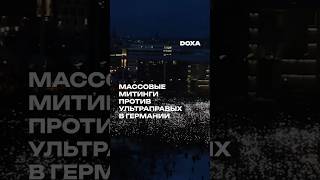 Массовые митинги против ультраправых в Германии #альтернативадлягермании #адг