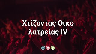 Χτίζοντας Οίκο λατρείας ΙV  \