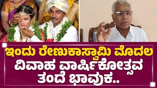 Chitradurga : ಇಂದು Renukaswamy ಮೊದಲ ವಿವಾಹ ವಾರ್ಷಿಕೋತ್ಸವ, ತಂದೆ ಭಾವುಕ.. | Renukaswamy Father