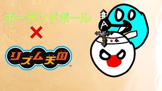 【リズム天国パロ】日本忍者【ポーランドボール】