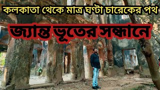 রহস্যে মোড়া রাজবাড়ীর পর্দাফাঁস| যেকোন মূহুর্তে ঘটতে পারে ভয়ানক বিপদ| Travel with Sulagna