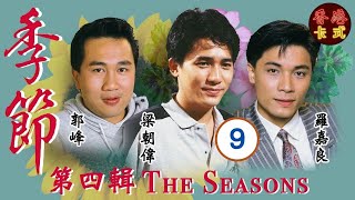 【梁朝偉TVB處境劇】季節 第四輯 09/10 | 羅嘉良、鄧碧雲、盧海鵬、盧宛茵、沈殿霞、曾華倩 | 粵語 | 家庭處境劇 | TVB 1987