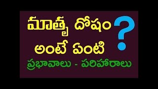 Matru dosham||Matru dosham mantram|Matru dosham effects|Matru dosham remedies in Telugu|Matru dosha