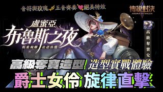 『傳說對決』高級奪寶造型：盧蜜亞布魯斯之夜🎼盧蜜亞新造型實戰體驗 aov ilumia skin | 莫名mou