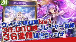 【超越ウィッチ】36連勝！ウィッチNo1プレイヤーが使う超越が流行ってほしくない件について【Shadowverse/シャドバ】