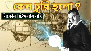 নিকোলা টেসলা'র ভয়ঙ্কর আবিষ্কারের নথি খুঁজে পাওয়া গেল! Nikola Tesla's Terrifying Invention Found