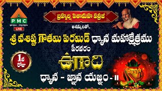 Live : Ugadi dhyana - gnana yagnam | vasishta gowtami mega pyramid | peravaram | PMC Telugu