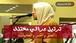 عشائية بترتيل عراقي مختلف لسورة العلق والقدر والعاديات ١٤٤١/٦/١٧هـ