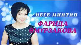 НЕГЕ МИНТИП |  ФАРИДА ӨМҮРЗАКОВА